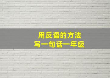 用反语的方法写一句话一年级