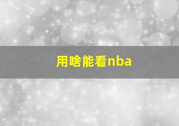 用啥能看nba