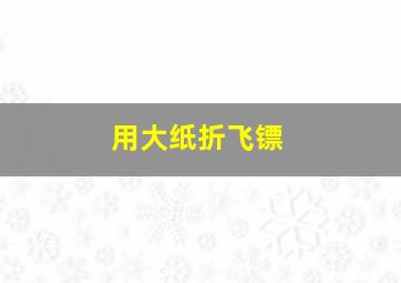 用大纸折飞镖