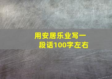 用安居乐业写一段话100字左右