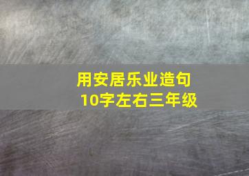 用安居乐业造句10字左右三年级