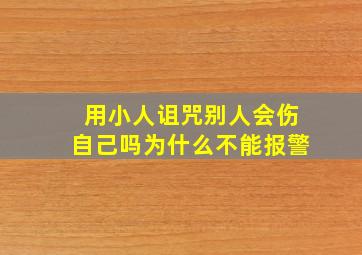 用小人诅咒别人会伤自己吗为什么不能报警