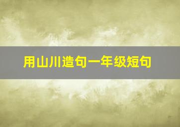 用山川造句一年级短句