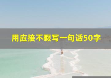 用应接不暇写一句话50字