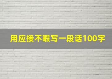 用应接不暇写一段话100字