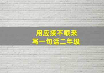 用应接不暇来写一句话二年级