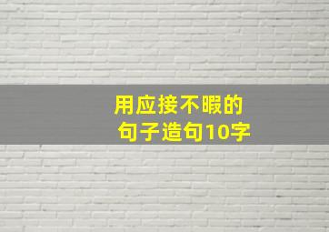 用应接不暇的句子造句10字