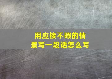 用应接不暇的情景写一段话怎么写