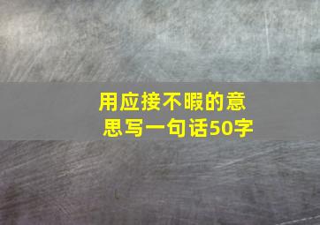 用应接不暇的意思写一句话50字