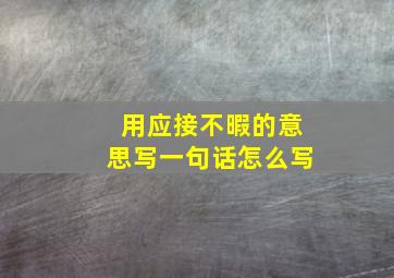 用应接不暇的意思写一句话怎么写