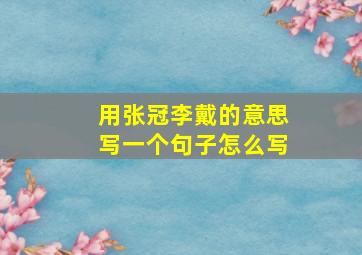 用张冠李戴的意思写一个句子怎么写