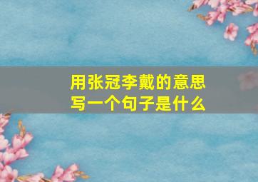 用张冠李戴的意思写一个句子是什么