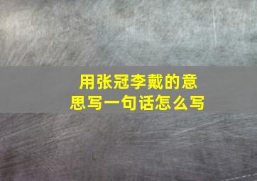 用张冠李戴的意思写一句话怎么写