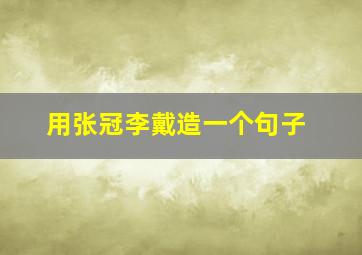 用张冠李戴造一个句子