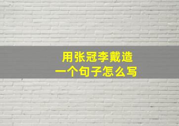 用张冠李戴造一个句子怎么写