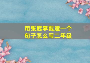 用张冠李戴造一个句子怎么写二年级