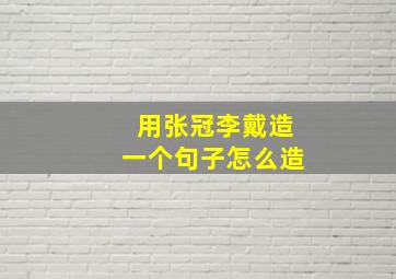 用张冠李戴造一个句子怎么造