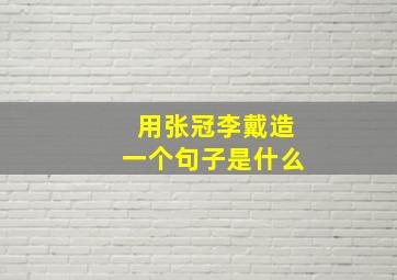 用张冠李戴造一个句子是什么