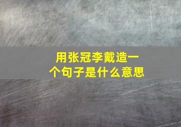 用张冠李戴造一个句子是什么意思