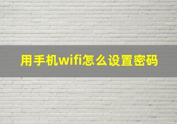 用手机wifi怎么设置密码