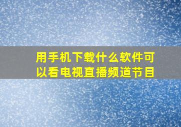 用手机下载什么软件可以看电视直播频道节目