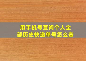 用手机号查询个人全部历史快递单号怎么查