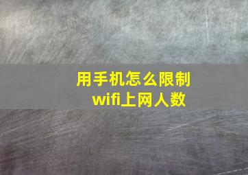 用手机怎么限制wifi上网人数