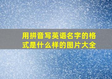 用拼音写英语名字的格式是什么样的图片大全