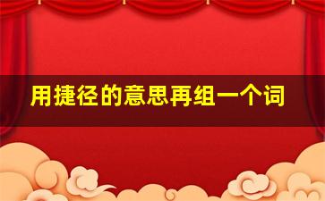 用捷径的意思再组一个词