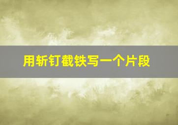 用斩钉截铁写一个片段