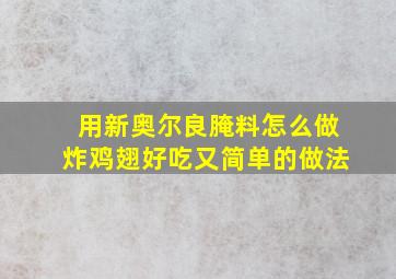 用新奥尔良腌料怎么做炸鸡翅好吃又简单的做法