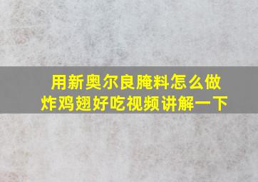 用新奥尔良腌料怎么做炸鸡翅好吃视频讲解一下