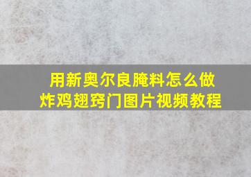 用新奥尔良腌料怎么做炸鸡翅窍门图片视频教程