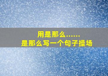 用是那么......是那么写一个句子操场