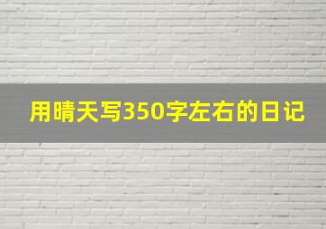 用晴天写350字左右的日记