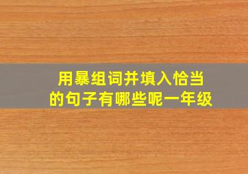 用暴组词并填入恰当的句子有哪些呢一年级