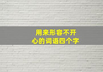 用来形容不开心的词语四个字