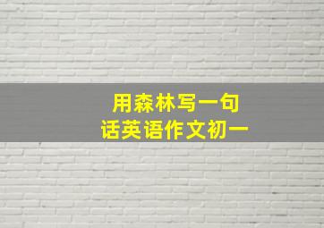 用森林写一句话英语作文初一