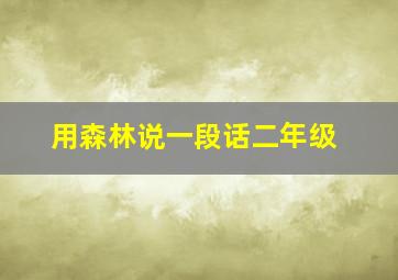 用森林说一段话二年级