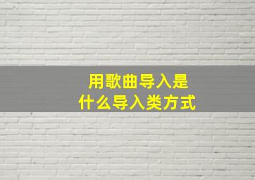 用歌曲导入是什么导入类方式