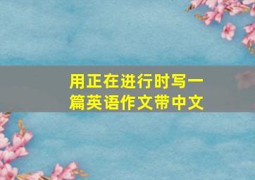 用正在进行时写一篇英语作文带中文