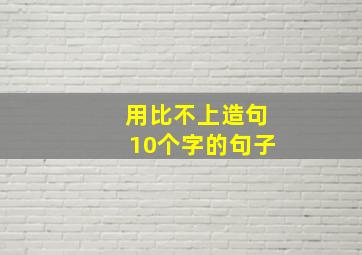 用比不上造句10个字的句子