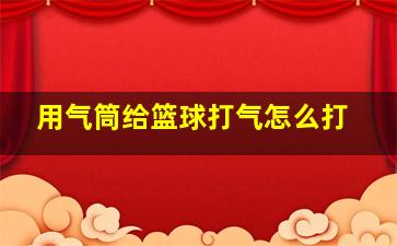 用气筒给篮球打气怎么打