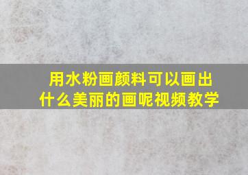 用水粉画颜料可以画出什么美丽的画呢视频教学