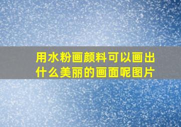 用水粉画颜料可以画出什么美丽的画面呢图片