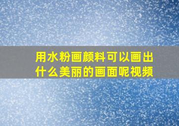 用水粉画颜料可以画出什么美丽的画面呢视频