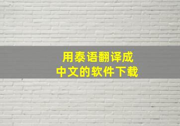 用泰语翻译成中文的软件下载