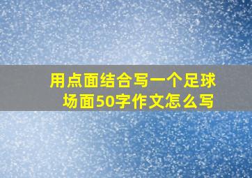 用点面结合写一个足球场面50字作文怎么写