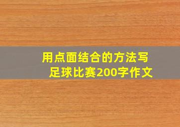 用点面结合的方法写足球比赛200字作文