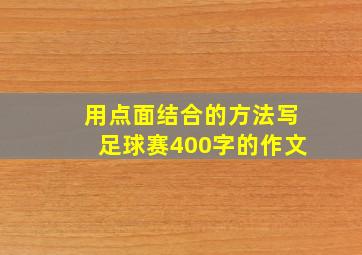 用点面结合的方法写足球赛400字的作文